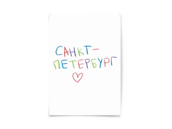 Поздравительные открытки Почтовая открытка "Санкт-Петербург"