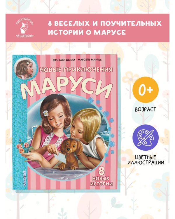 Новые Приключения Маруси