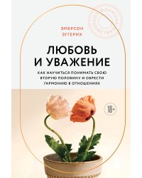 Любовь и уважение. Как научиться понимать свою вторую половину и обрести гармонию в отношениях (новое оформление)