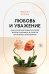 Любовь и уважение. Как научиться понимать свою вторую половину и обрести гармонию в отношениях (новое оформление)