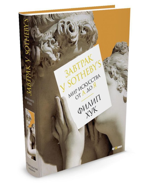 Завтрак у Sotheby’s. Мир искусства от А до Я