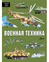 Военная техника