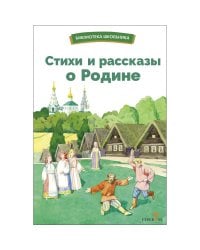 БШ. Стихи и рассказы о Родине