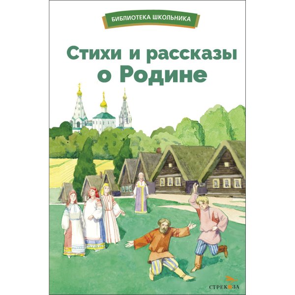 БШ. Стихи и рассказы о Родине