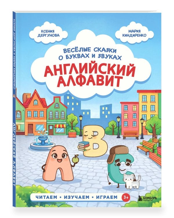 Английский алфавит. Весёлые сказки о буквах и звуках