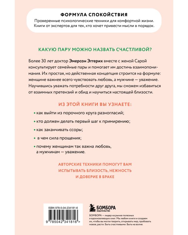 Любовь и уважение. Как научиться понимать свою вторую половину и обрести гармонию в отношениях (новое оформление)