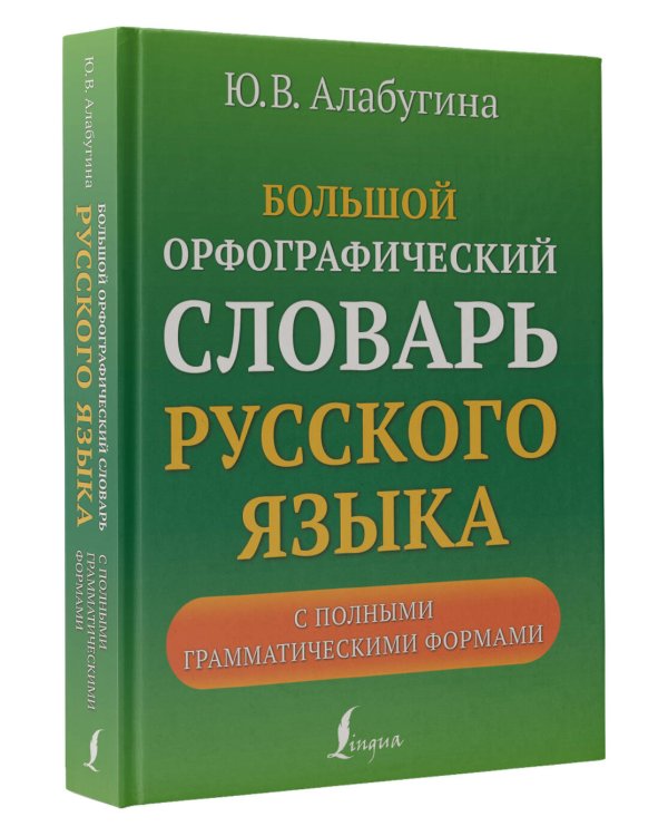 Большой орфографический словарь русского языка с полными грамматическими формами