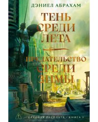 Суровая расплата. Кн. 1. Тень среди лета. Предательство среди зимы