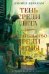 Суровая расплата. Кн. 1. Тень среди лета. Предательство среди зимы