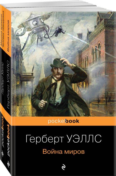 Pocket book (обложка). Комплекты Герберт Уэллс - предсказатель будущего (комплект из 2 книг: "Война миров" и "Машина времени. Человек-невидимка")