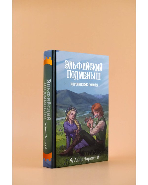 Эльфийский подменыш