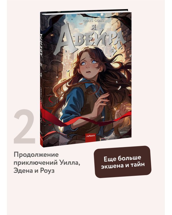 Я — Авейра. Том 2