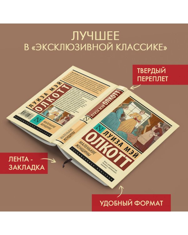 Маленькие женщины (новый перевод)