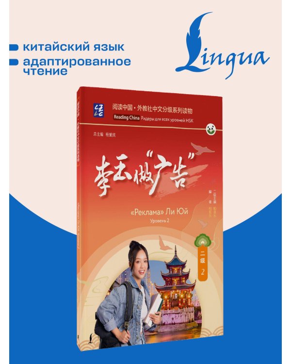 "Реклама" Ли Юй. Уровень 2