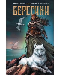 Берегини