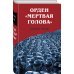 Третий рейх. Свидетельства преступлений Орден «Мертвая голова»