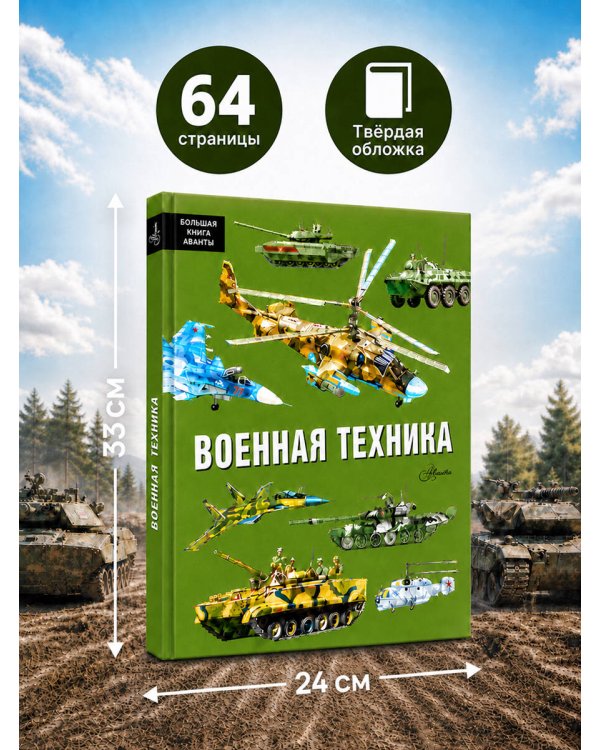 Дополнительное изображение книги «Военная техника»