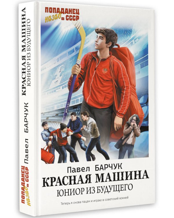 Красная машина. Юниор из будущего