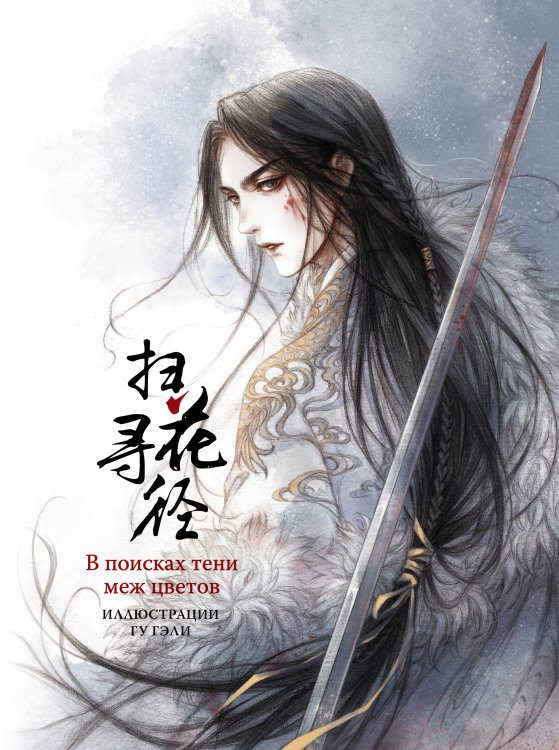 В поисках тени меж цветов. Иллюстрации Гу Гэли В поисках тени меж цветов. Иллюстрации Гу Гэли