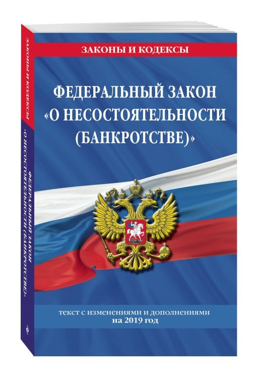 Обложка книги «Федеральный закон "О несостоятельности (банкротстве)": текст с посл. изм. и доп. на 2019 г.» — <не указано>, ISBN 9785041055967