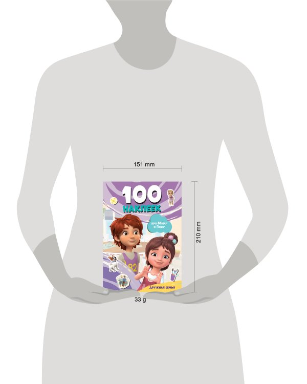 Мира и Гоша. 100 наклеек: дружная семья