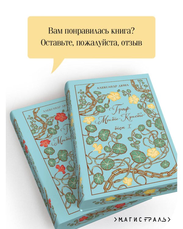 Граф Монте-Кристо (комплект из 2 книг в коробе)