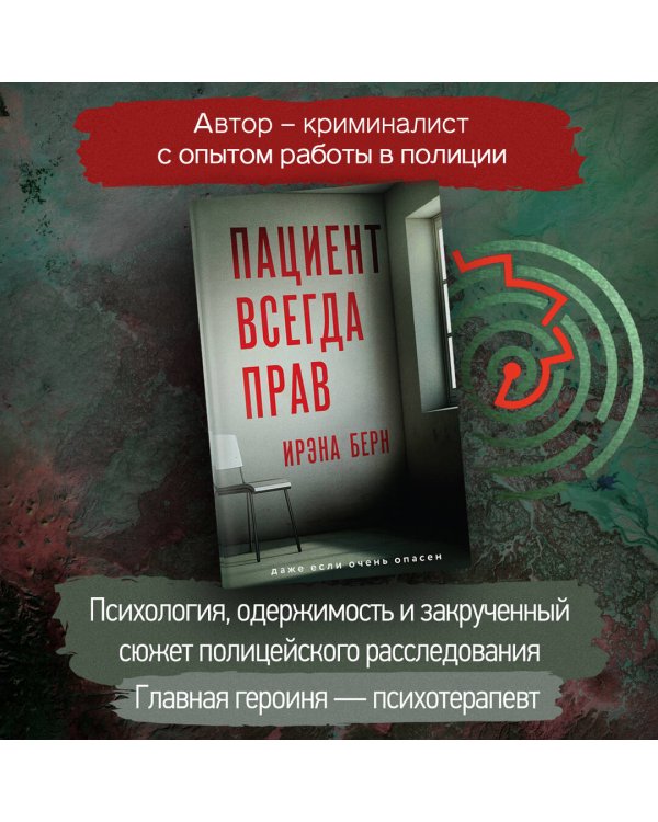 Пациент всегда прав
