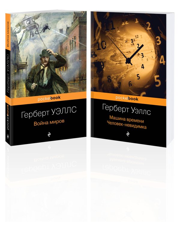 Герберт Уэллс - предсказатель будущего (комплект из 2 книг: "Война миров" и "Машина времени. Человек-невидимка")