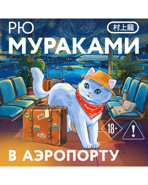 Дополнительное изображение книги «В аэропорту»