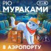 Дополнительное изображение книги «В аэропорту»