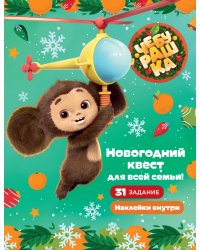 Чебурашка. Новогодний квест для всей семьи!