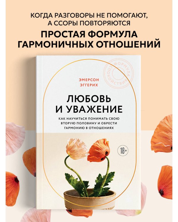 Любовь и уважение. Как научиться понимать свою вторую половину и обрести гармонию в отношениях (новое оформление)