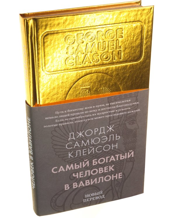 Самый богатый человек в Вавилоне