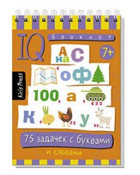 Умный блокнот. 75 головоломок с буквами и цифрами 7+