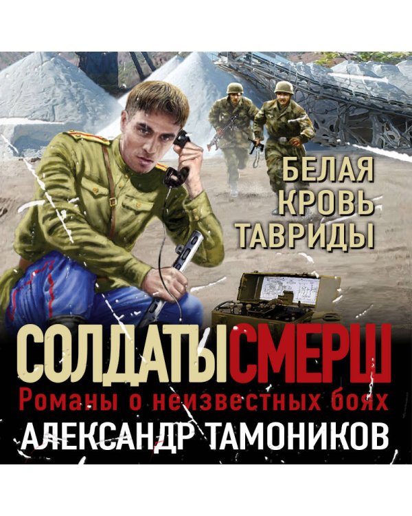 Белая кровь Тавриды