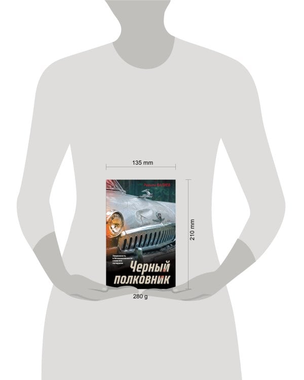 Черный полковник
