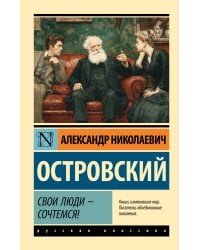 Свои люди - сочтемся!