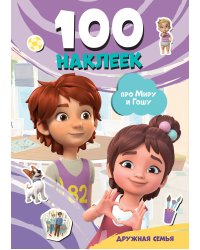 Мира и Гоша. 100 наклеек: дружная семья