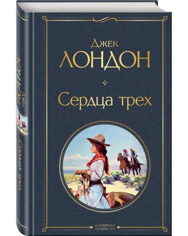 Сердца трех