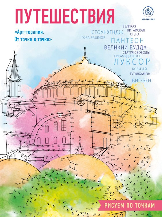Арт-терапия. От точки к точке Путешествия. Рисуем по точкам (новое оформление)
