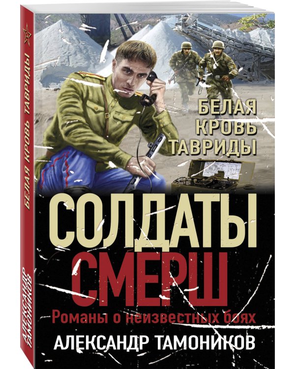 Белая кровь Тавриды