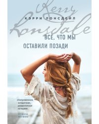 Все, что мы оставили позади (#2)