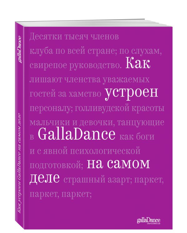 Как устроен GallaDance на самом деле