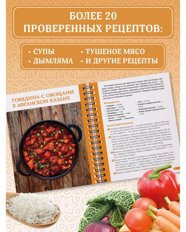 Афганский казан. Лучшие рецепты