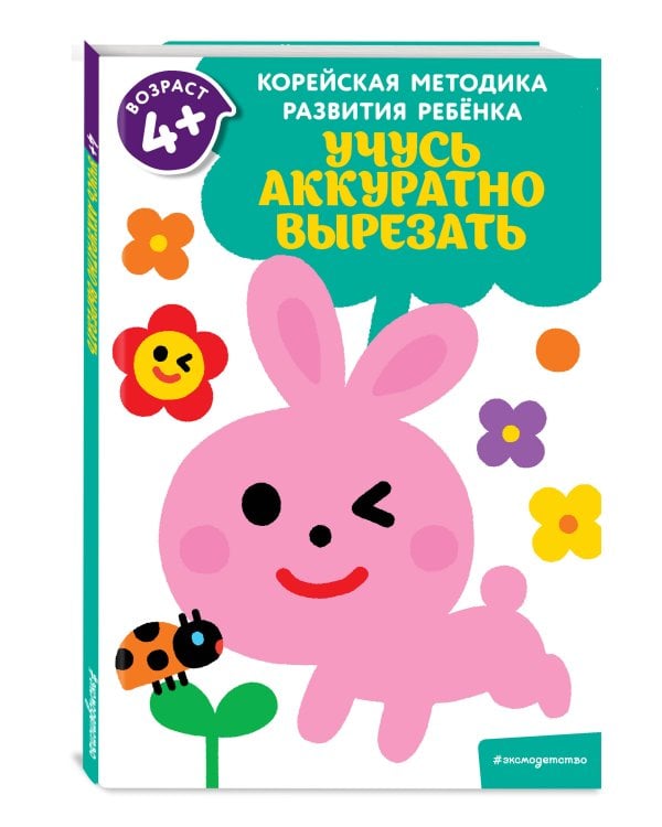 Учусь аккуратно вырезать: для детей от 4 лет