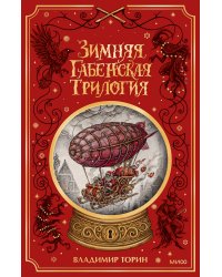 Зимняя габенская трилогия. Специальное издание