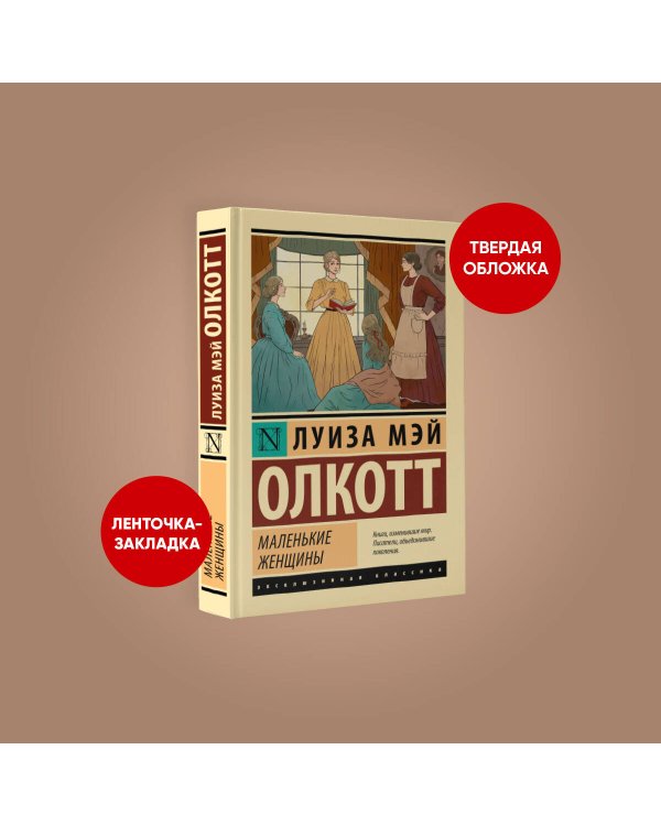 Маленькие женщины (новый перевод)
