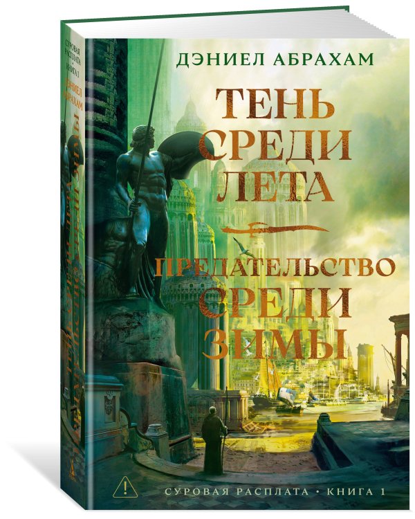 Суровая расплата. Кн. 1. Тень среди лета. Предательство среди зимы