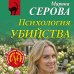 Психология убийства