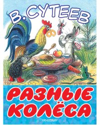 Разные колеса